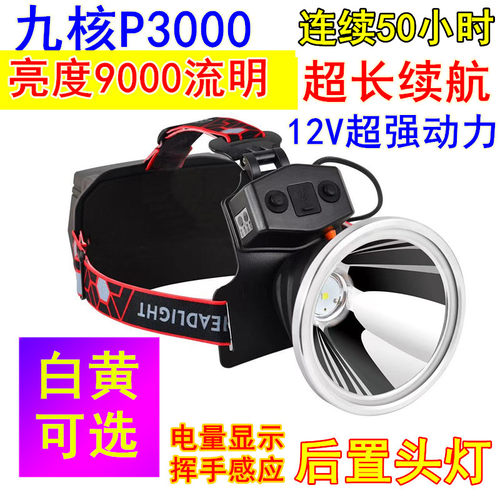 明光烁亮后置头灯12V九核六锂电