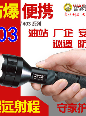 华升黑豹WFL403带防爆证工业级防爆手电筒强光超亮防水车载充电