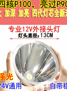 12V直流头灯外接P100电瓶LED强光15000大光圈W头戴式P90疝气灯24V