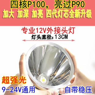 12V直流头灯外接P100电瓶LED强光15000大光圈W头戴式 P90疝气灯24V