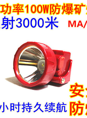 MA安全帽防爆EX头灯强光防水矿灯头盔灯带铁扣可挂矿井加油站
