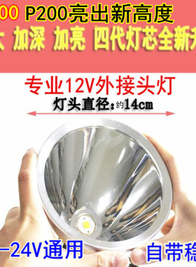 12V头灯外接电瓶LED强光P200超P70头戴式P100、P900超疝气灯24V