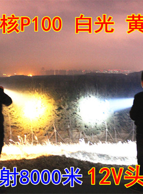 12V头灯led强光P70超亮P100大光九核钓鱼散光黄光外接电瓶白蓝光