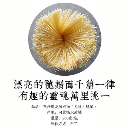 沈爷的宝贝  三仟锦龙凤面 河北龙须面 龙须凤尾 手工制作2包