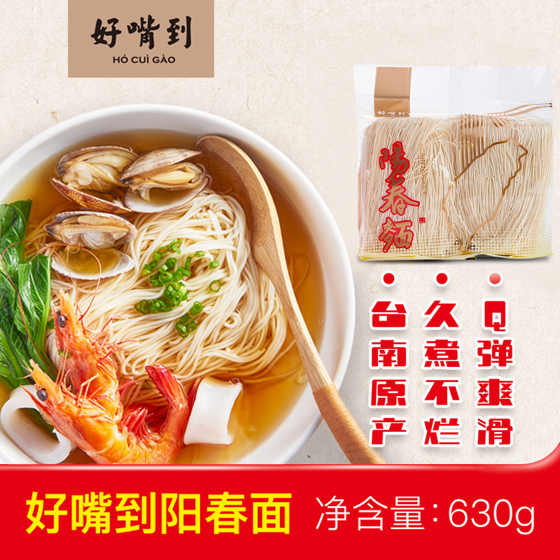 台湾产 好嘴到阳春面 干面条 630g/包 拉面葱油面  买2件包邮