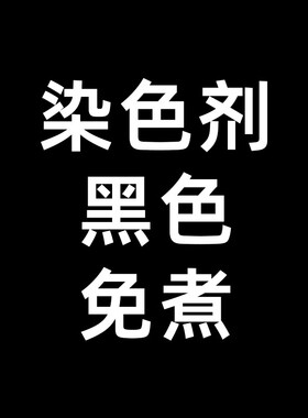 纯棉衣服染色剂染料正品黑色不掉色环保专用衣物翻新恢复剂不褪色