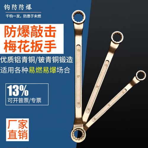 防爆梅花扳手5.5-46双头眼镜