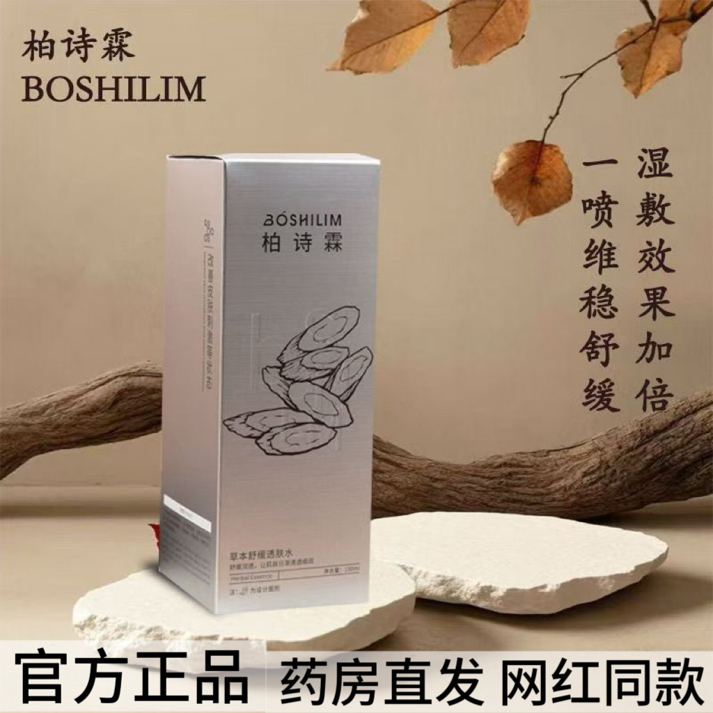 【鸽子水】柏诗霖草本舒缓透肤水网红同款药房直发