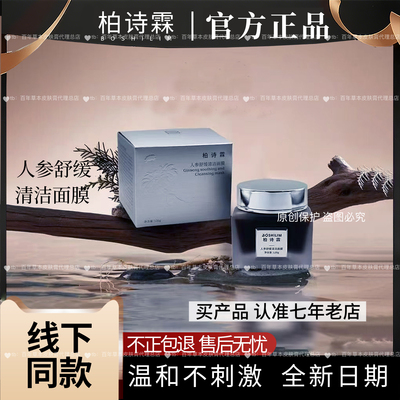 柏诗霖(植诗霖)鸽子冻人参舒缓清洁面膜草本成份控油去黑头舒缓