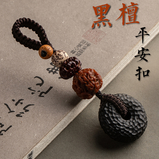 木木钥匙扣平安扣汽车钥匙挂件复古手工编织挂绳高档钥匙挂饰坠