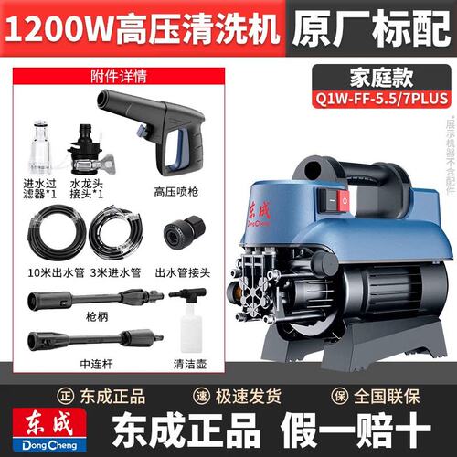 议价-东成Q1W-FF-5.5/7PLUS高压清洗机(12可维修