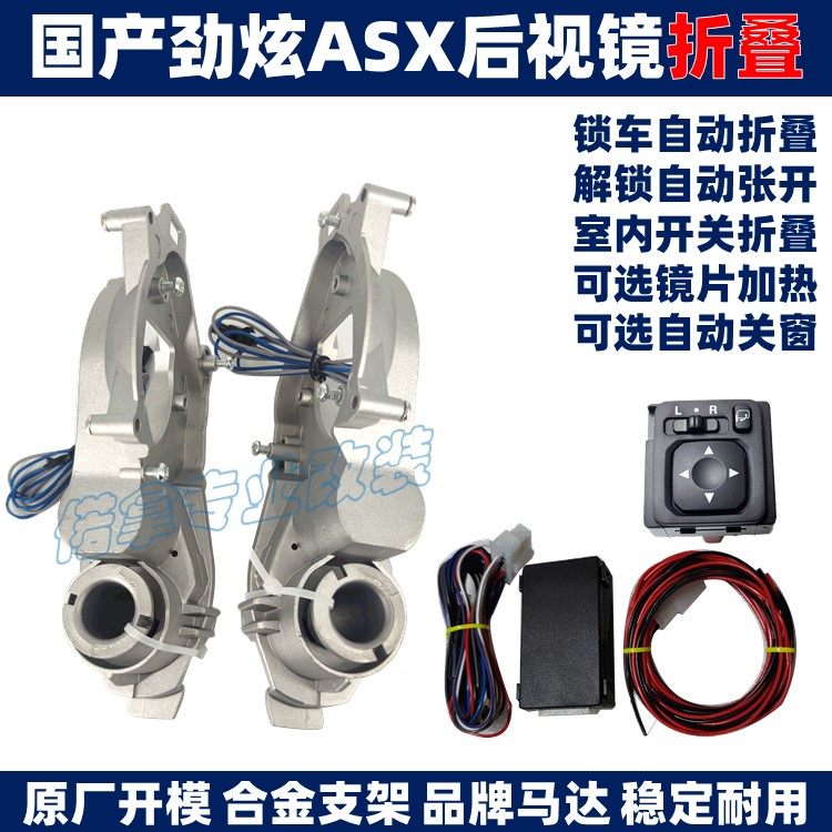 三菱劲炫ASX奕歌倒车反光后视镜升级改装自动电折叠可选加热升窗