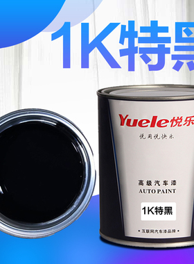 悦乐汽车油漆 1K特黑纯黑深黑 金属漆丙烯酸汽车修补油漆调漆色母