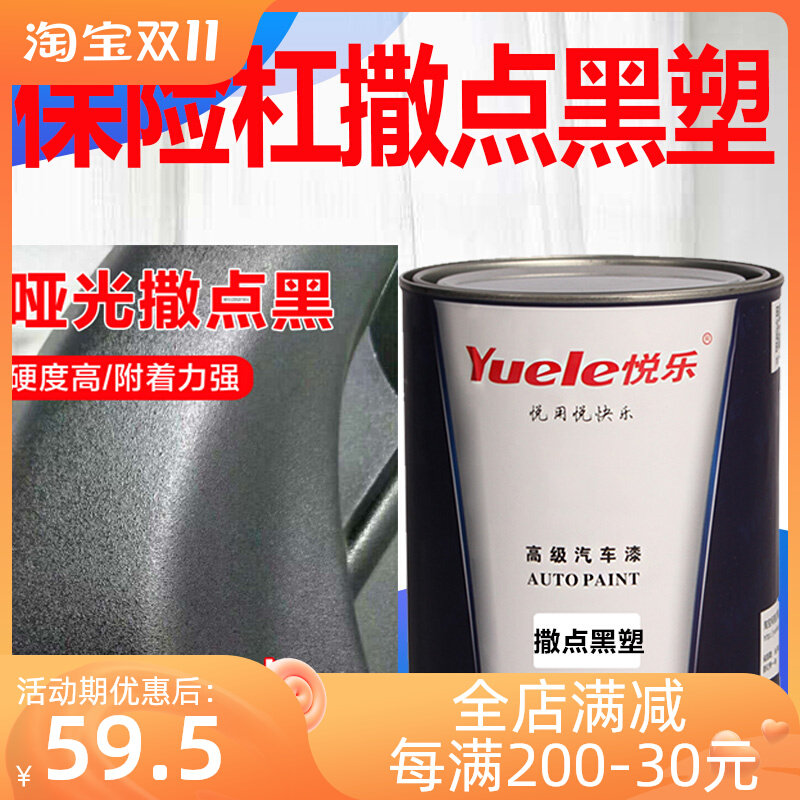 现货速发1K撒点黑塑漆汽车保险杆麻面漆磨砂漆轮眉纹理塑料漆哑光