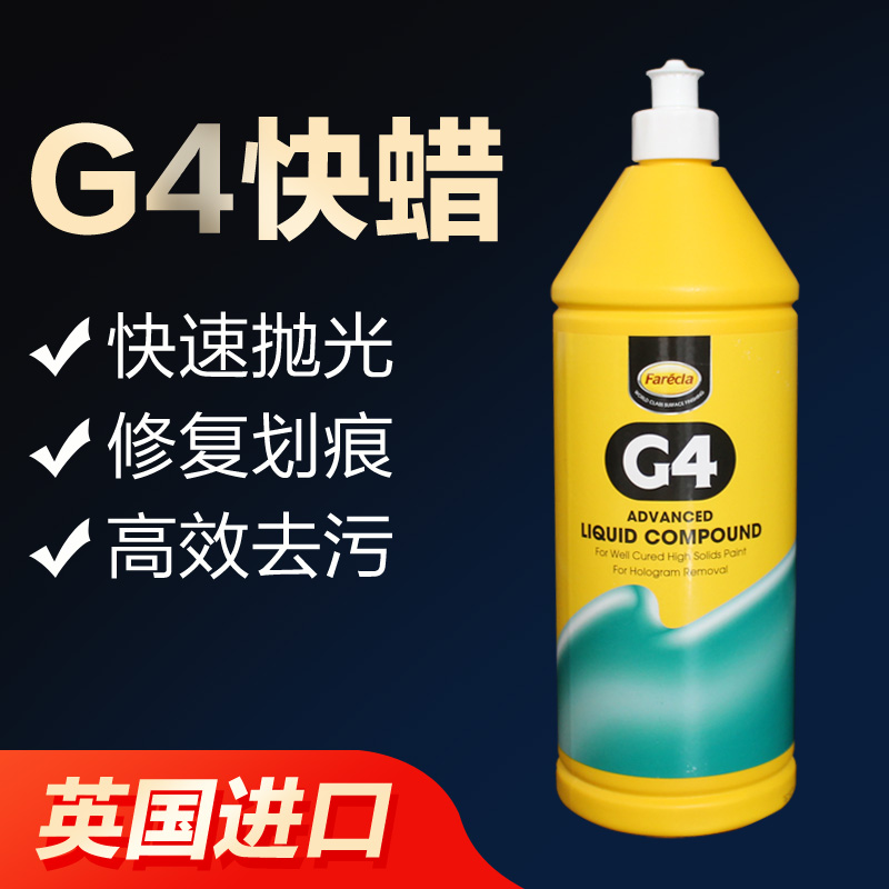 英国farecl G4蜡汽车抛光蜡划痕修复蜡 三合一快蜡水性蜡机抛蜡