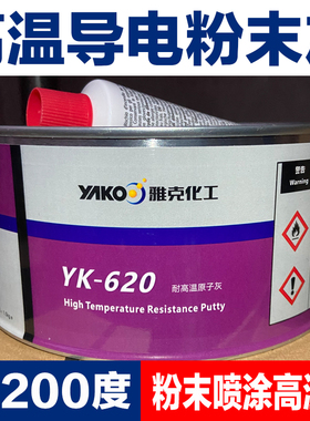 耐高温导电粉末喷涂原子灰雅克YK620白色原子灰高温腻子快干1.5kg