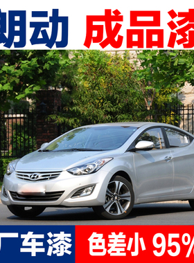 现代朗动成品漆极地白色典雅铜玫瑰红白银梦幻银凝灰色汽车漆油漆
