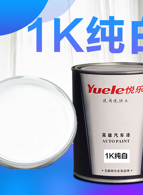 1K纯白汽车漆哑光白色面漆色母快干金属漆丙烯酸成品珍珠白底油漆
