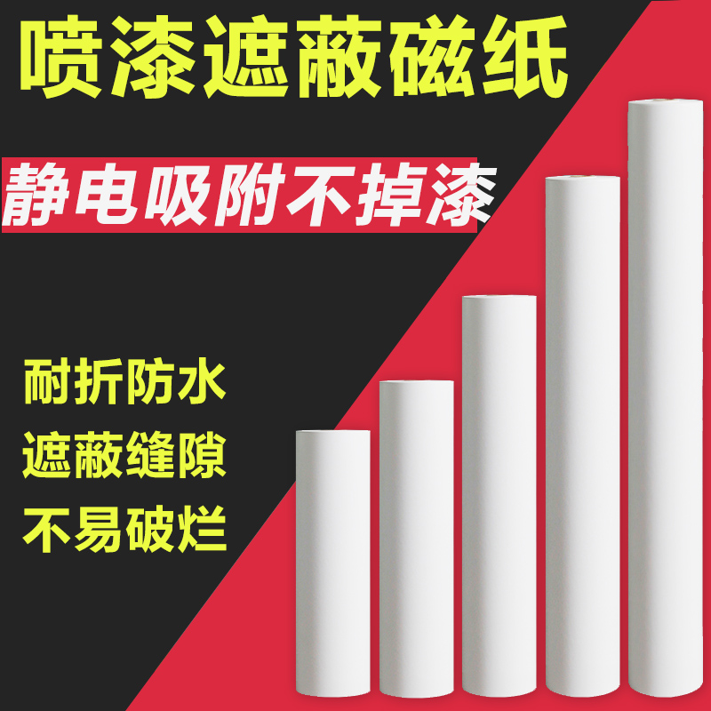 汽车喷漆专用遮蔽纸加厚真石漆装修保护纸油漆磁纸遮疵遮盖贴边纸