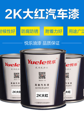 悦乐红色漆2K大红汽车漆素色漆工业广告漆划痕漆调漆色母修补油漆