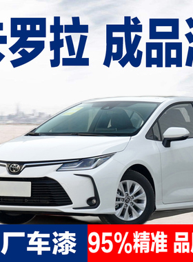 卡罗拉黑珍珠汽车油漆丰田超级白色铂青铜红云母金属色白银白珍珠