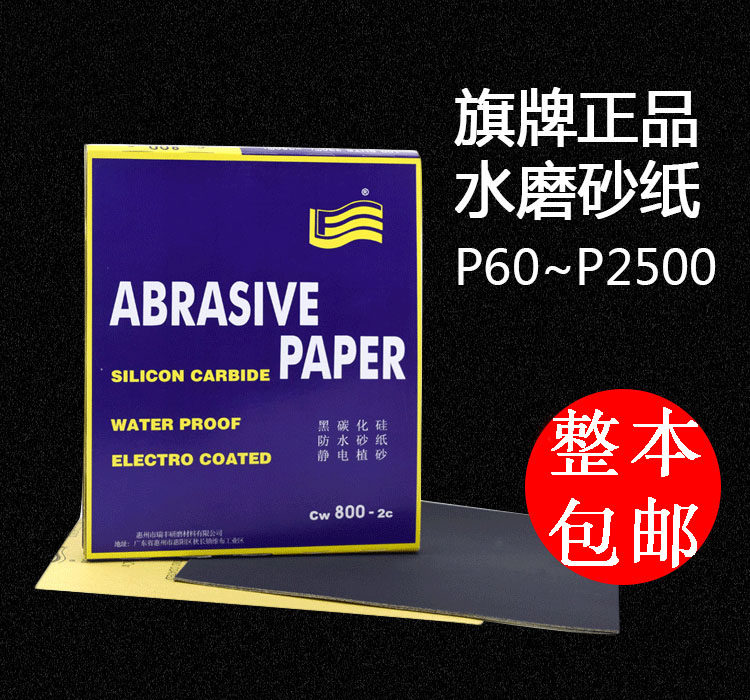 旗牌砂纸  水磨砂皮 耐水打磨砂纸菩提车漆抛光干磨砂纸水砂包邮