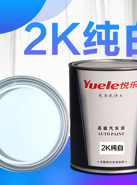 2K纯白油漆双组份白色漆素色漆广告漆高亮度快干调色色母白色色母