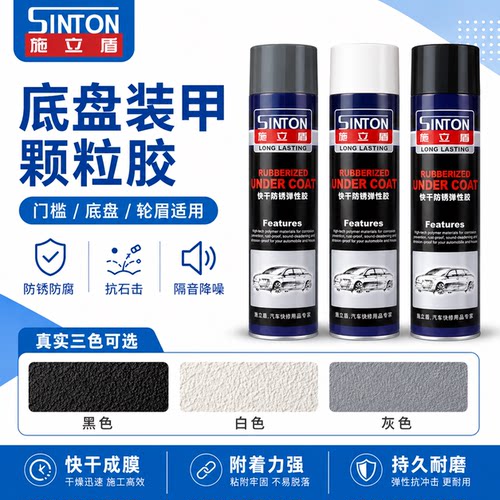 施立盾凹凸黑色快干型底盘装甲