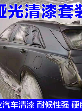 哑光清漆 透明哑光光油 亮油清油汽车漆改装汽车漆涂料家装漆