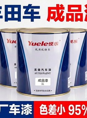 悦乐汽车成品漆适用于丰田040白色卡罗拉银凯美瑞亚洲龙070珍珠