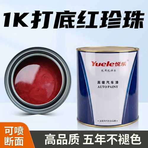 悦乐汽车漆 打底用红珍珠打底色 超强遮盖力打底专用色漆1K油漆