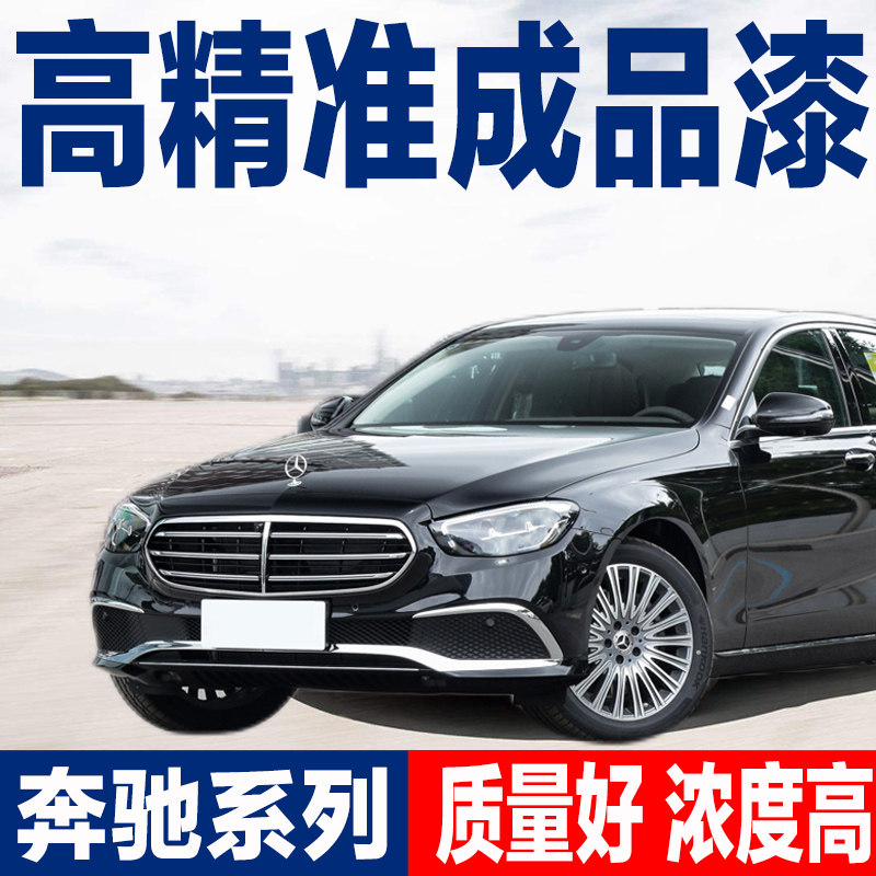 奔驰系列成品漆汽车油漆e级曜岩黑钴钻白珍珠gla北极白c级宝石蓝