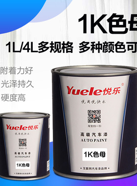 汽车漆1K色母金属漆广告漆纯白鲜红特黑通蓝透明铁黄铁红中黄油漆