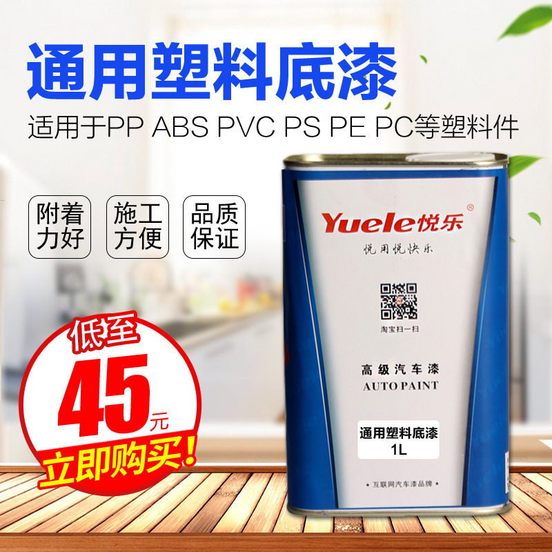 通用塑料底漆 塑料件喷漆专用 透明底漆 适用PP PVC  ABS PS PE等