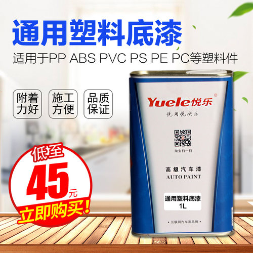 通用塑料底漆 塑料件喷漆专用 透明底漆 适用PP PVC  ABS PS PE等