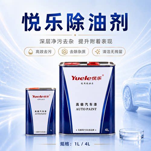 悦乐开蜡水工业脱脂剂汽车油漆