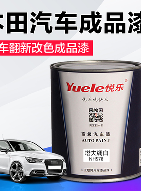 适用本田汽车成品漆CRV彩晶黑雅阁白珍珠塔夫绸白雪花银色飞度蓝