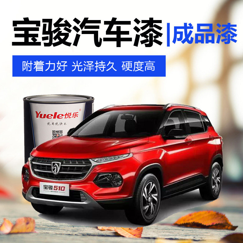五菱宝骏310成品漆360大地棕730晴空极光银星夜黑糖果白汽车油漆