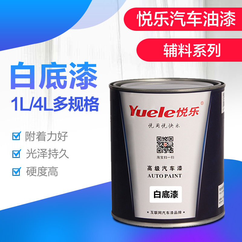 悦乐汽车油漆 1k白底漆 汽车油漆辅料 单组份白色汽车底漆