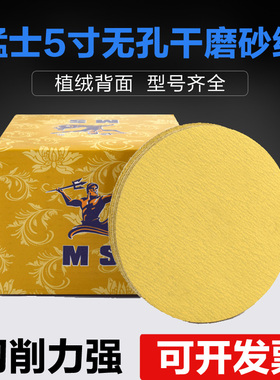 猛士5寸无孔 干磨砂纸 植绒砂纸 砂纸片 圆盘砂纸 背绒砂纸 125MM