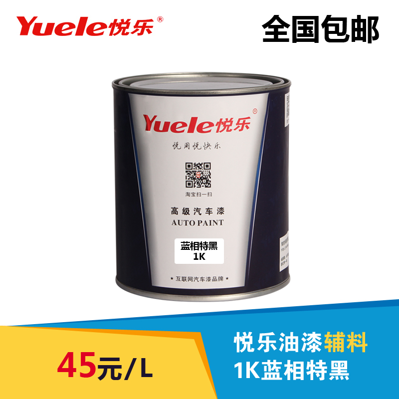 悦乐汽车漆调漆色母 1K蓝相特黑 金属漆 单组份丙烯酸漆调漆色母