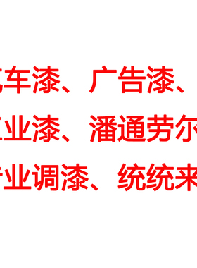电脑调漆  汽车漆广告漆工业油漆调色  劳尔潘通彩通修补调色业务