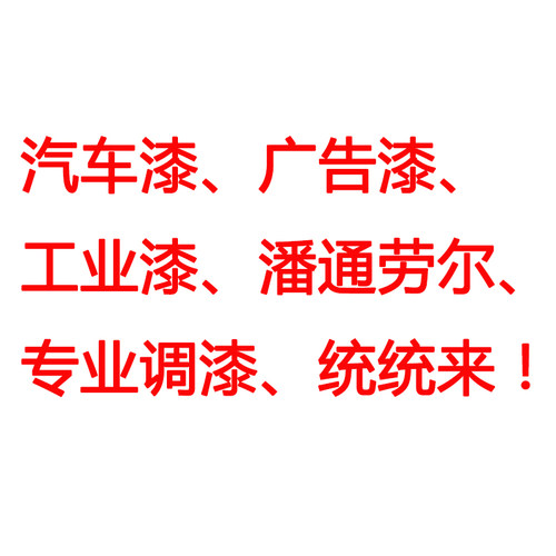 电脑调漆  汽车漆广告漆工业油漆调色  劳尔潘通彩通修补调色业务
