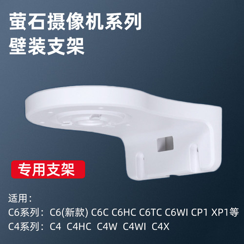 萤石C6系列壁装支架测试推荐