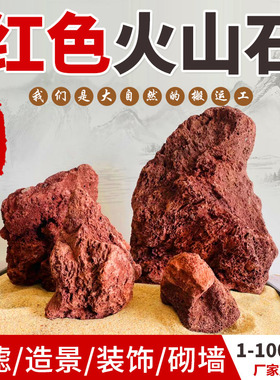 红色大块火山石鱼缸造景石火山岩颗粒罗汉鱼水族过滤培菌砌墙装饰