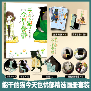 能干的猫今天也忧郁周边画册集卡贴小卡钥匙扣立牌吧唧徽章海报