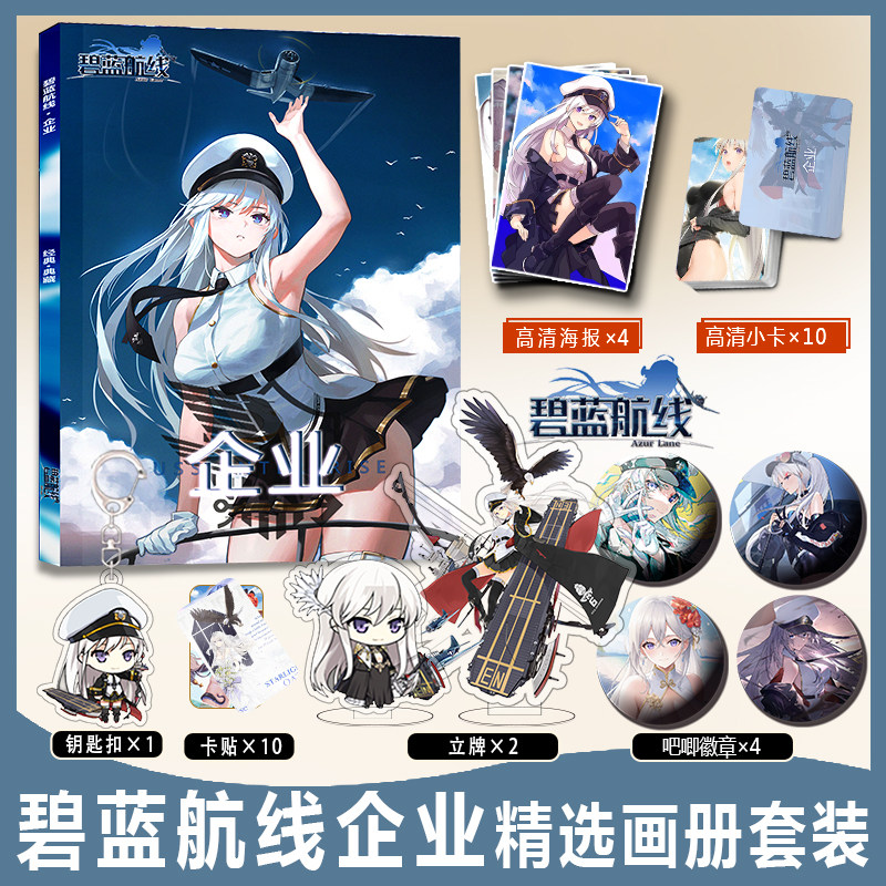企业碧蓝航线周边高清画册画集小卡亚克力钥匙扣立牌徽章卡贴海报