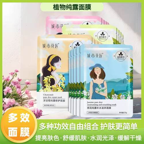 城市花匠洋甘菊纯露补水保湿面膜