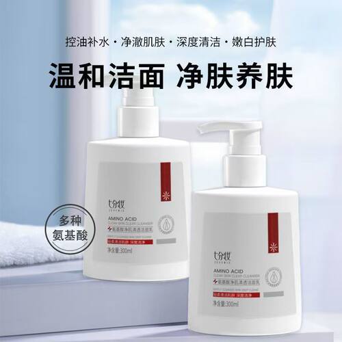 七分妆氨基酸净肌洁面乳