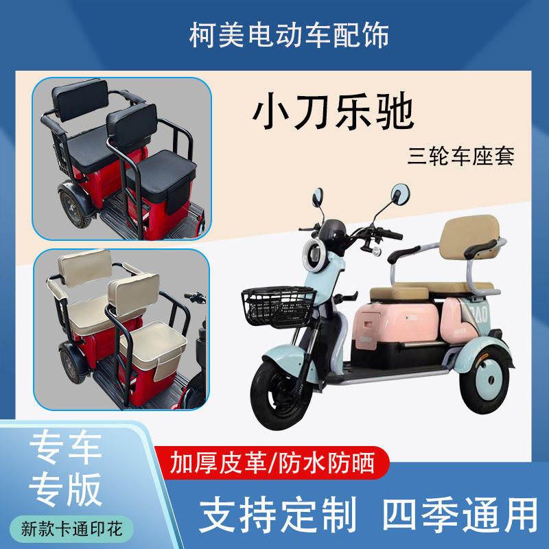 小刀乐驰电动三轮车座套XD500DQZ-4防水防晒加厚皮革棉绒保暖座套